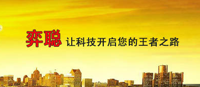 弈聰軟件 弈聰軟件