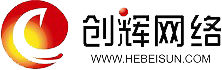 石家莊創輝網絡技術有限公司 石家莊創輝網絡技術有限公司