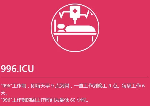工作996生病ICU 工作996生病ICU