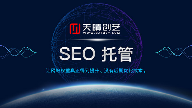 網(wǎng)站關(guān)鍵詞排名優(yōu)化-找天晴創(chuàng)藝,網(wǎng)站建設(shè)公司、網(wǎng)站制作公司、網(wǎng)站開發(fā)公司、響應(yīng)式網(wǎng)站制作
